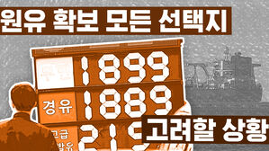 배럴당 134달러&hellip;한국의 해법은 러시아일까? [이브닝 브리핑]