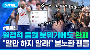 토트넘 열정적 응원 분위기에도 완패 말만 하지 말라 분노한 팬들