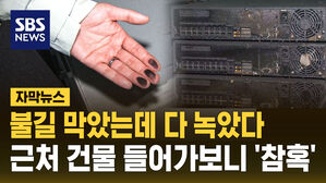 [자막뉴스] '대전 화재' 얼마나 강했으면&hellip;열기만으로 옆 건물 내부까지 녹았다