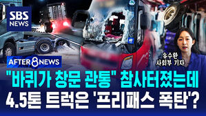[AFTER 8NEWS] "바퀴가 창문 관통" 참사터졌는데&hellip;4.5톤 트럭은 '프리패스 폭탄'?