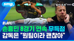 LAFC 팀이 우선 손흥민 8경기 연속 무득점 감독은 "원팀이라 괜찮아"
