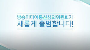 방미심위, 4개 소위원회 구성 완료&hellip;적체안건 본격 심의