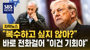 [자막뉴스] "전쟁 앞두고 전화 건 네타냐후&hellip;'이란의 암살시도 복수기회'라며 설득"