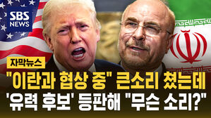 [자막뉴스] 트럼프 협상 대상은 누구?&hellip;'유력 후보' 갈리바프 "협상한 적 없어"