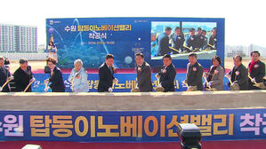 서수원에 '탑동 밸리' 착공&hellip;"경제자유구역의 핵심 거점"
