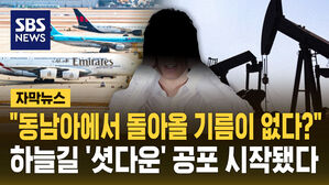 "돌아올 기름이 없어" 셧다운 공포&hellip;'항공 대란' 조짐