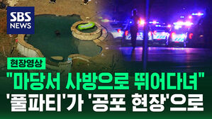 [현장영상] 수백명 모인 풀파티가 공포로&hellip;노스캐롤라이나 총격 사건