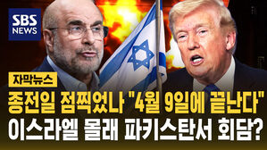 [자막뉴스] "4월 9일에 끝난다"&hellip;이스라엘 몰래 파키스탄서 회담?