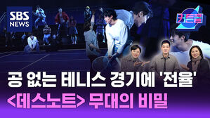 공 없는 테니스 경기의 '전율'&hellip;데스노트 무대의 비밀ㅣ 오필영 무대 디자이너 [커튼콜 305]