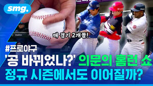 프로야구 공 바뀌었나 의문의 홈런 쇼 정규 시즌에서도 이어질까?