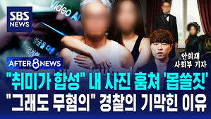 [AFTER 8NEWS] "취미가 합성" 내 사진 훔쳐 '몹쓸 짓'&hellip;"그래도 무혐의" 경찰의 기막힌 이유