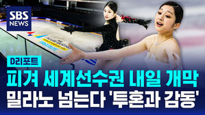 [D리포트] 피겨 세계선수권 내일 개막&hellip;밀라노 넘어서는 '투혼과 감동' 다짐