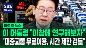 [바로이뉴스] 이 대통령 "출퇴근 시간 대중교통 괴롭지 않나&hellip;무료이용, 시간 제한 검토"