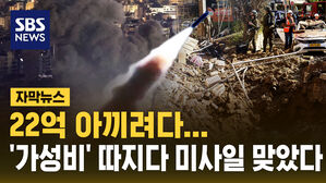 [자막뉴스] 이스라엘, '가성비' 따지다가 이란 미사일 요격 실패