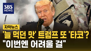 [자막뉴스] 시험대 오른 트럼프 변덕&hellip;"이란 전쟁에선 '타코' 못할 것"