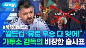 북중미월드컵 과거는 2006 월드컵 우승 월드컵 유로 우승 다 잊어 가투소 감독의 비장한 출사표