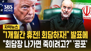 [자막뉴스] "1개월간 휴전 제안" 미국 발표에&hellip;이란 "회담장 나가면 죽이려고?" 암살 '공포'