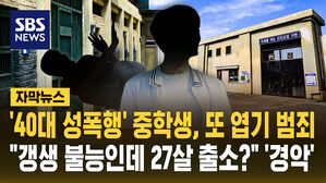 40대 여성 납치한 중학생&hellip;"성폭행하며 씨익" 엽기 범죄 