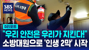 [D리포트] "어르신 안전 어르신이 지켜"&hellip;시니어 소방대