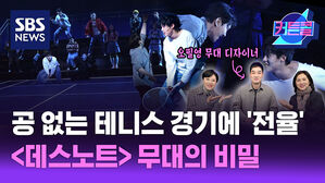 공 없는 테니스 경기의 '전율'&hellip;데스노트 무대의 비밀ㅣ 오필영 무대 디자이너 [커튼콜 305]