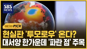 [에디터픽] 현실판 '투모로우' 온다?&hellip;대서양 한가운데 '파란 점' 주목