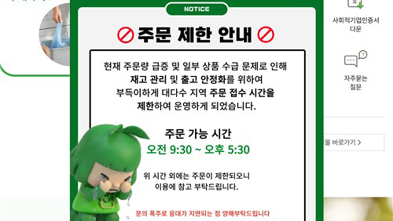 지난 24일 주문 접수 시간을 제한한다는 '종량제닷컴' 공지