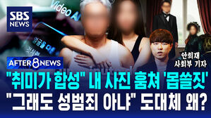 [AFTER 8NEWS] "취미가 합성" 내 사진 훔쳐 '몹쓸 짓'&hellip;"그래도 성범죄 아냐" 도대체 왜?