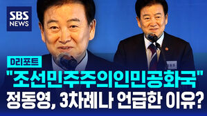 [D리포트] 정동영 통일부 장관, "조선민주주의인민공화국" 3차례 언급한 이유는?