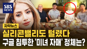 [자막뉴스] 미사일뿐만이 아니다&hellip;실리콘밸리까지 침투한 이란 스파이 자매