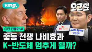 중동 전쟁 나비효과 K-반도체 멈추게 될까