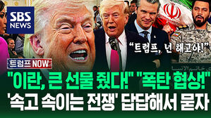"이란, 나한테 큰 선물 주더라!" "그걸 믿나?" 양측 요구사항 보니&hellip;"우린 폭탄으로 협상한다!" 훅 내려앉은 지지율에 (트럼프 NOW)