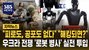 [자막뉴스] "피로도, 공포도 없다" "해킹되면?" 우크라 최전선에 실전 투입되는 '로봇 병사'
