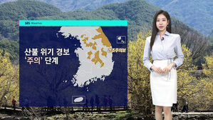 [날씨] 건조한 대기&hellip;산불 위기 경보 '주의' 단계