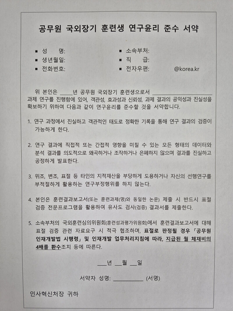 공무원 국외장기 훈련생 연구윤리 준수 서약