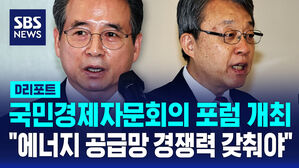[D리포트] 국민경제자문회의 포럼 개최&hellip;"에너지 공급망 경쟁력 갖춰야"
