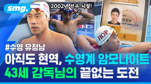 아직도 현역, 수영계 암모나이트 43세 감독님의 끝없는 도전