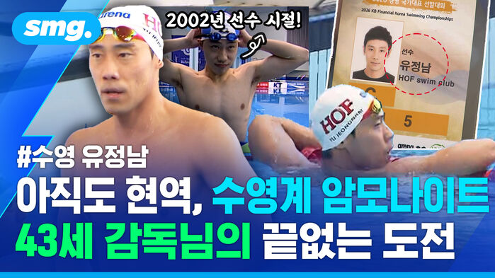 아직도 현역, 수영계 암모나이트 43세 감독님의 끝없는 도전