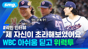 곽빈 인터뷰 9K 강속구 제 자신이 초라해보였어요 WBC 아쉬움 딛고 위력투