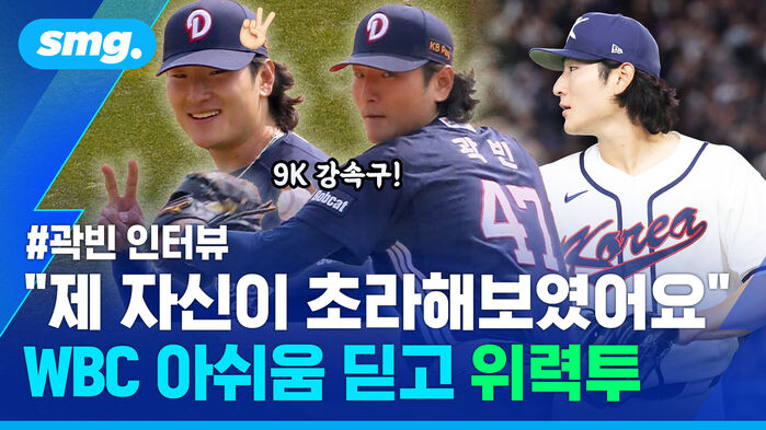 곽빈 인터뷰 9K 강속구 제 자신이 초라해보였어요 WBC 아쉬움 딛고 위력투