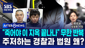 [AFTER 8NEWS] "때린 적 없잖아요" 스토커 풀어주기만&hellip;"죽어야 끝나는 건가" 소름돋는 공포