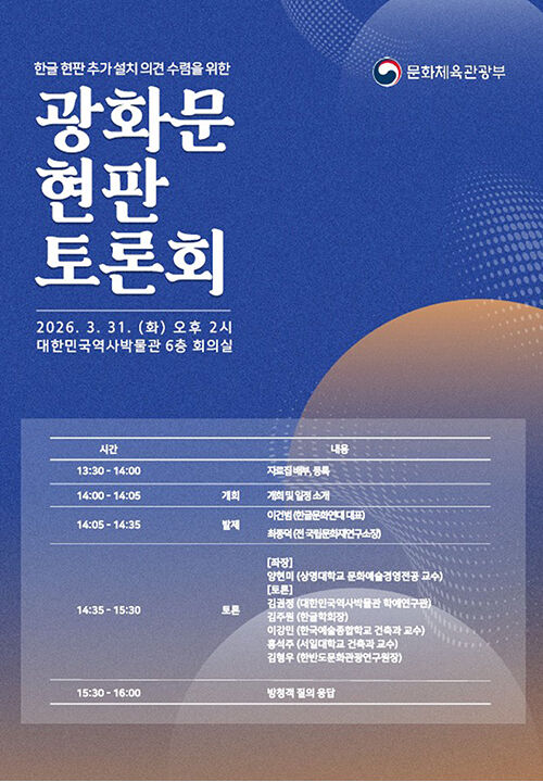 '광화문 현판 토론회' (사진=문화체육관광부 제공, 연합뉴스)