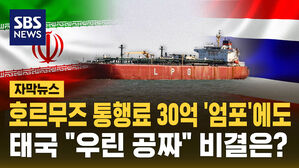 [자막뉴스] 태국 유조선, 호르무즈 '무료 통과'&hellip;30억 원 통행료는?