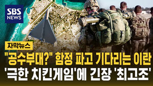 함정 파고 기다리는 이란