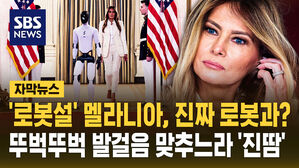 [자막뉴스] '로봇설' 멜라니아, 진짜 로봇과?&hellip;뚜벅뚜벅 발걸음 맞추느라 '진땀'