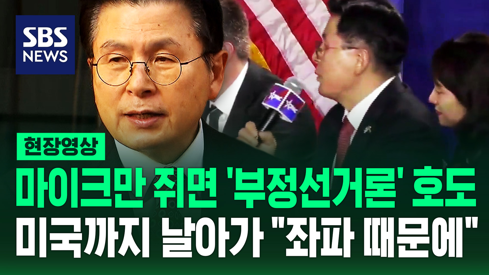 [현장영상] '부정선거론' 못 놓는 황교안…미국 보수 정치행사에서 