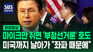 [현장영상] '부정선거론' 못 놓는 황교안&hellip;미국 보수 정치행사에서 "좌파 때문에 대한민국 위기"