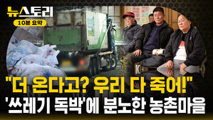 [뉴스토리 10분요약] 수도권 쓰레기가 충청도에 버려지는 이유