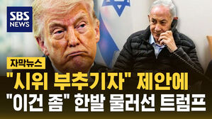 [자막뉴스] "네타냐후, 이란 내 시위선동 제안했지만 트럼프가 거부"