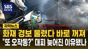 [자막뉴스] 울렸다 바로 꺼진 경보기&hellip;안전공업 화재 "대피 지연 원인"