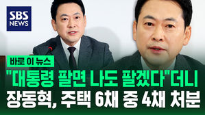 [바로이뉴스] "대통령 팔면 나도 팔겠다"더니&hellip;장동혁, 주택 6채 중 4채 처분